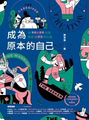 成為原本的自己：從榮格心理學出發探索12原型的力量