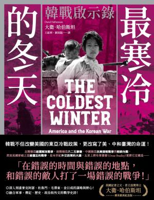 最寒冷的冬天：韓戰啟示錄（普立茲獎得主大衛．哈伯斯坦傳世經典紀念版／二冊不分售）