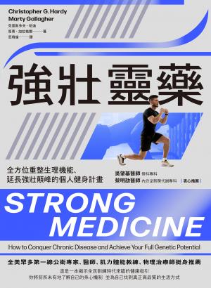 強壯靈藥：全方位重整生理機能、延長強壯顛峰的個人健身計畫