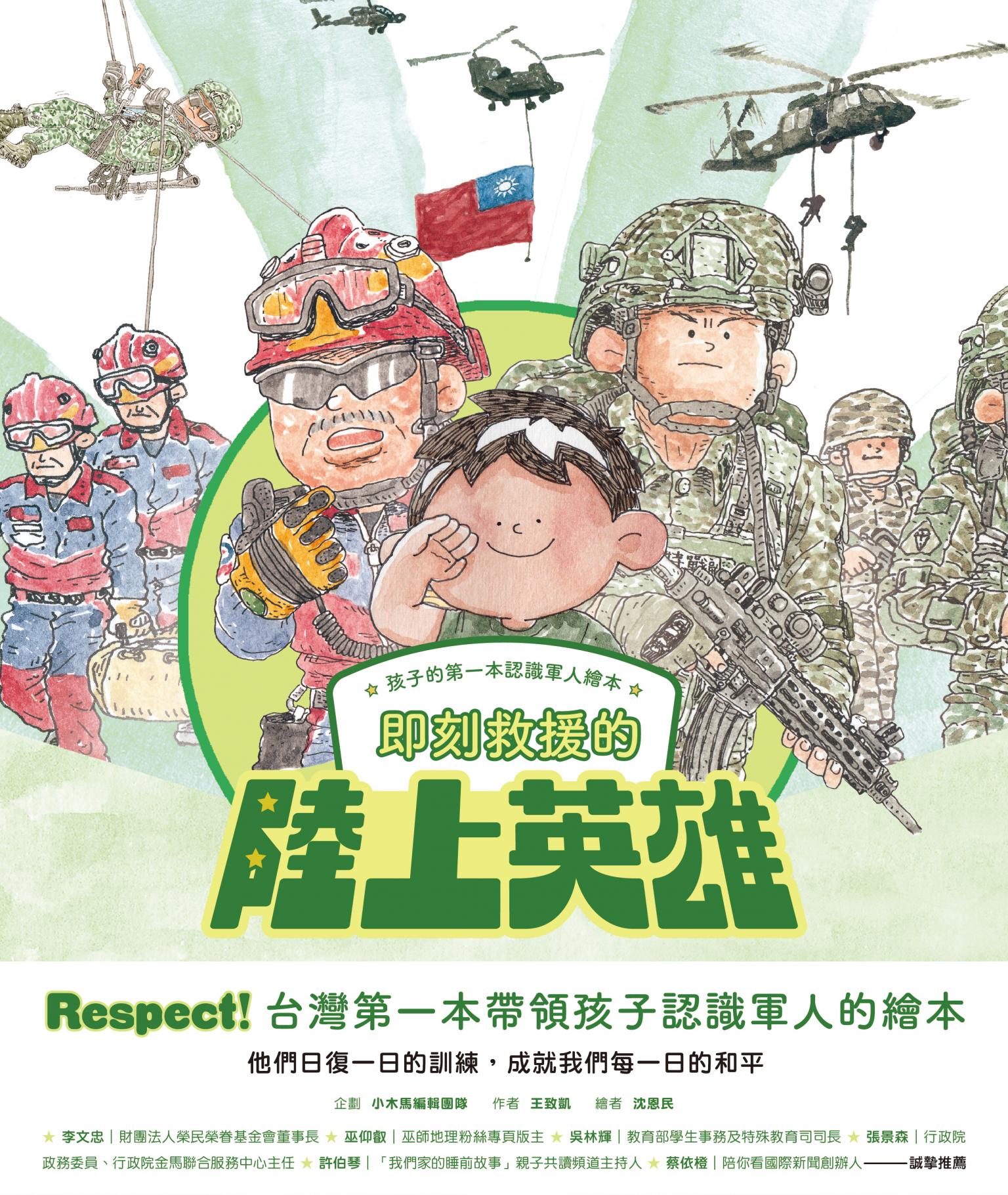 孩子的第一本認識軍人繪本：即刻救援的陸上英雄
