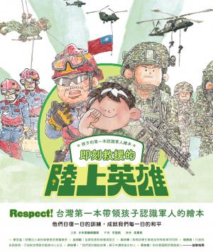 孩子的第一本認識軍人繪本：即刻救援的陸上英雄