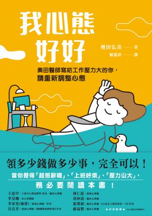 我心態好好：領多少錢做多少事，完全可以！
