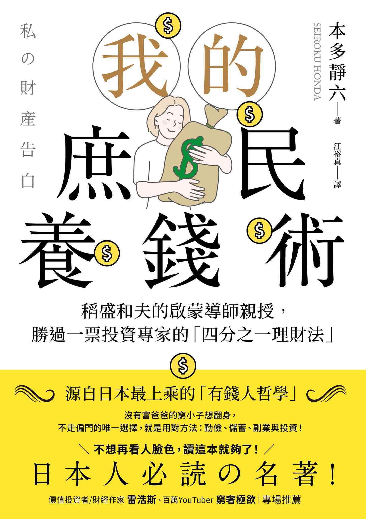 我的庶民養錢術：稻盛和夫的啟蒙導師親授，勝過一票投資專家的「四分之一理財法」