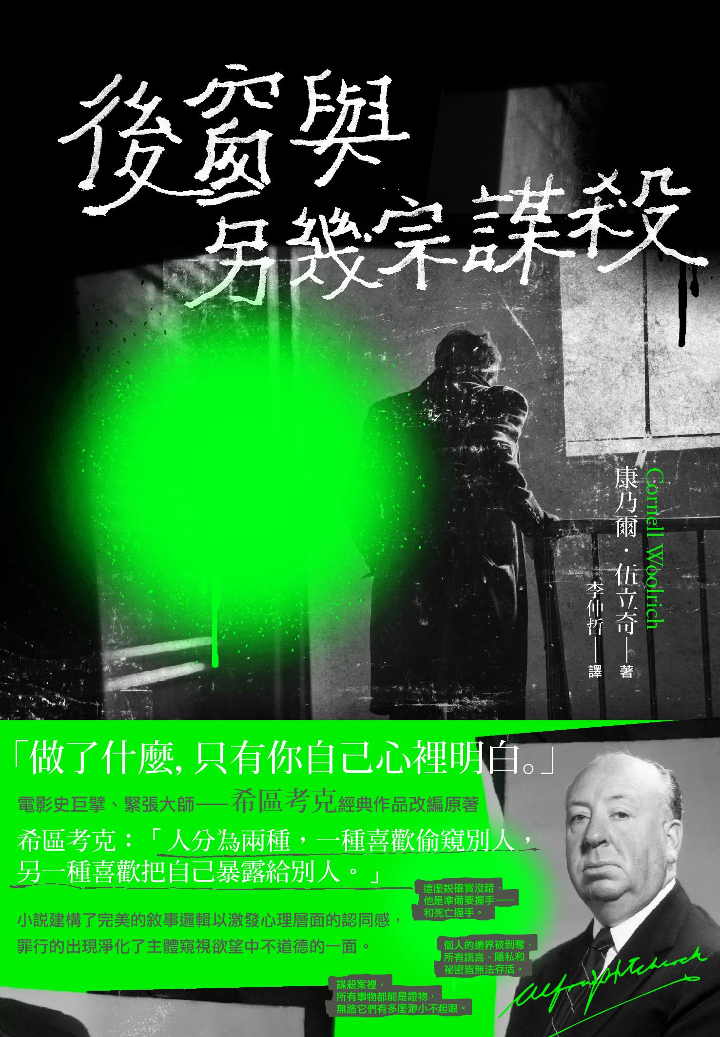 後窗與另幾宗謀殺：緊張大師希區考克的謀殺文本
