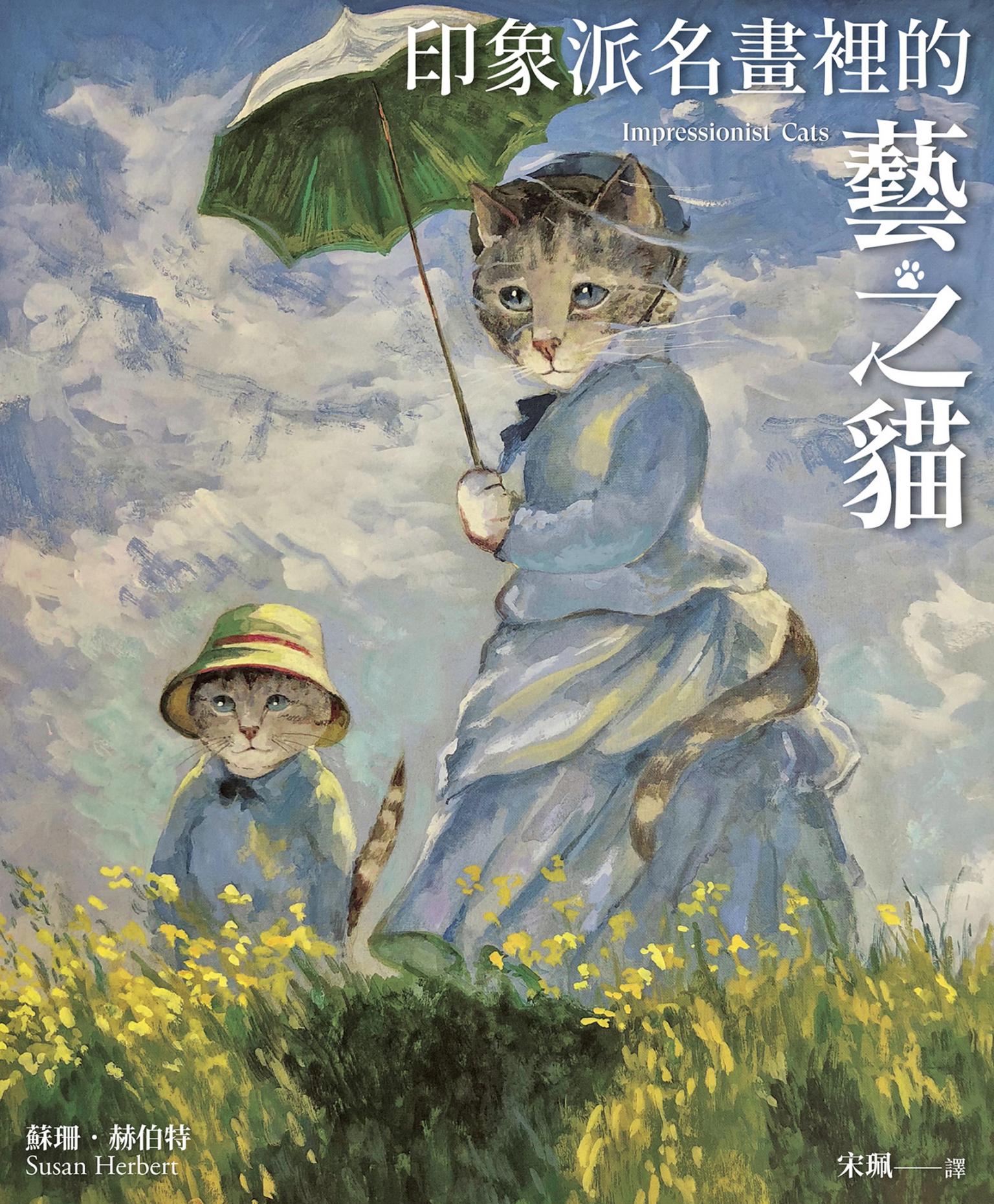 印象派名畫裡的藝之貓