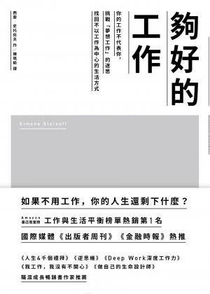 夠好的工作：你的工作不代表你，挑戰「夢想工作」的迷思，找回不以工作為中心的生活方式