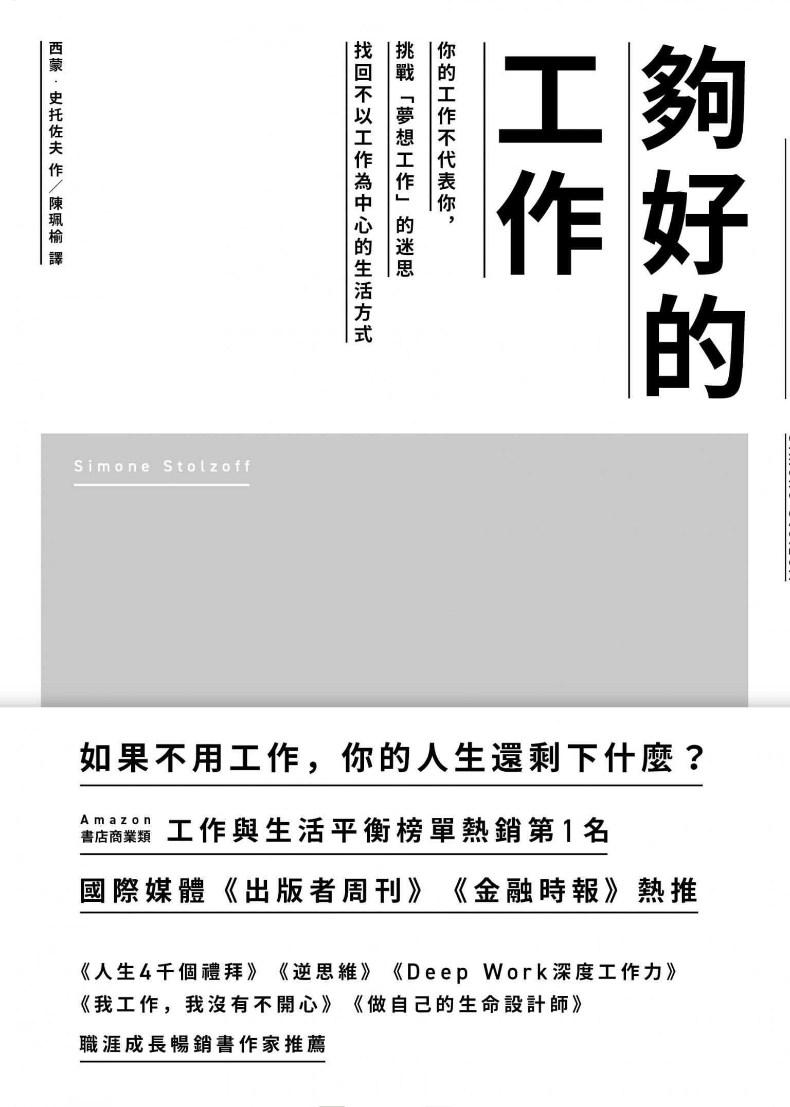夠好的工作：你的工作不代表你，挑戰「夢想工作」的迷思，找回不以工作為中心的生活方式