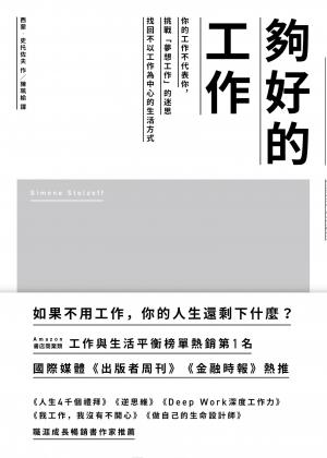 夠好的工作：你的工作不代表你，挑戰「夢想工作」的迷思