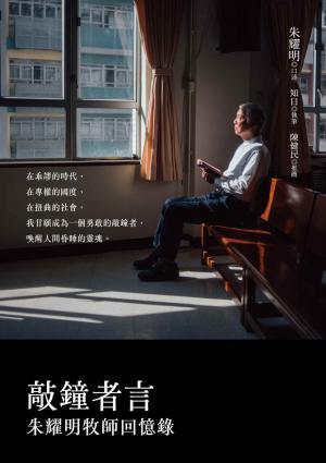 敲鐘者言：朱耀明牧師回憶錄