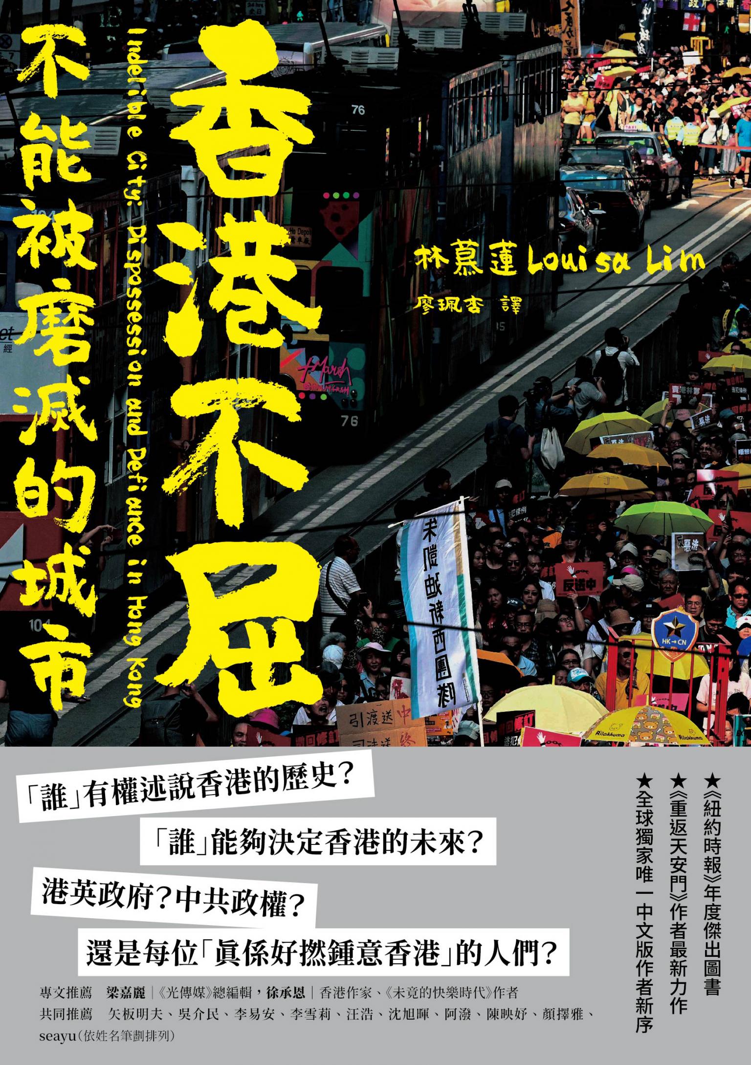 香港不屈：不能被磨滅的城市