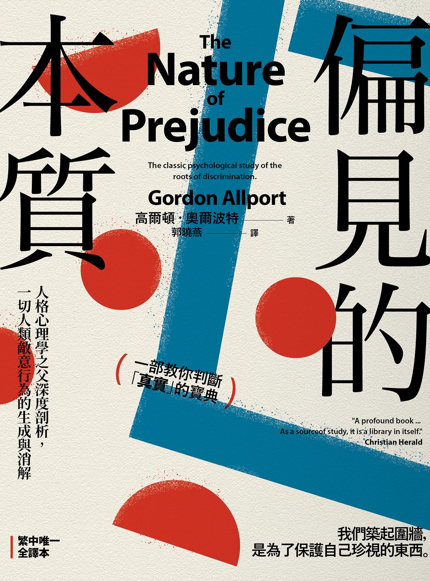 偏見的本質：人格心理學之父深度剖析，一切人類敵意行為的生成與消解