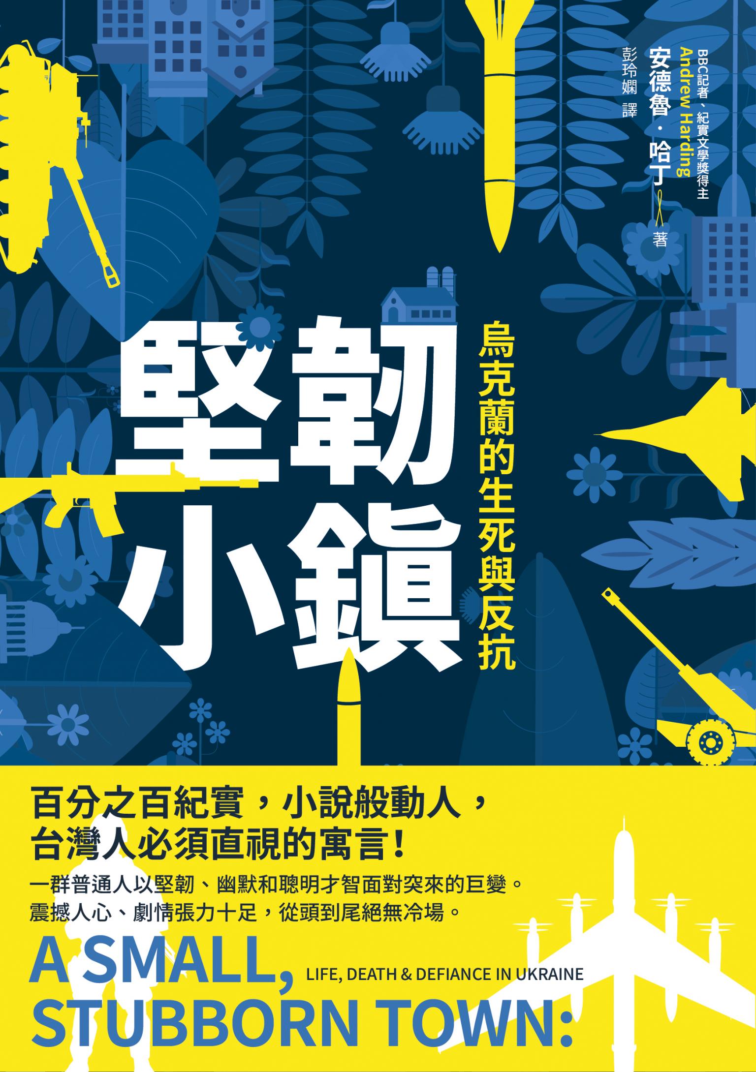 堅韌小鎮：烏克蘭的生死與反抗