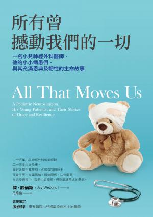 所有曾撼動我們的一切：一名小兒神經外科醫師、他的小小病患們，與其充滿恩典及韌性的生命故事
