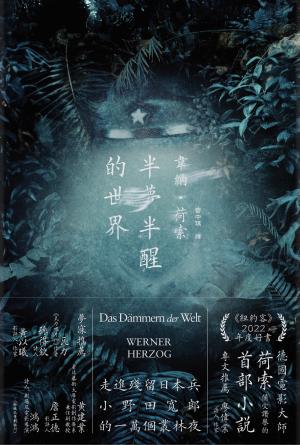半夢半醒的世界（荷索首部小說）