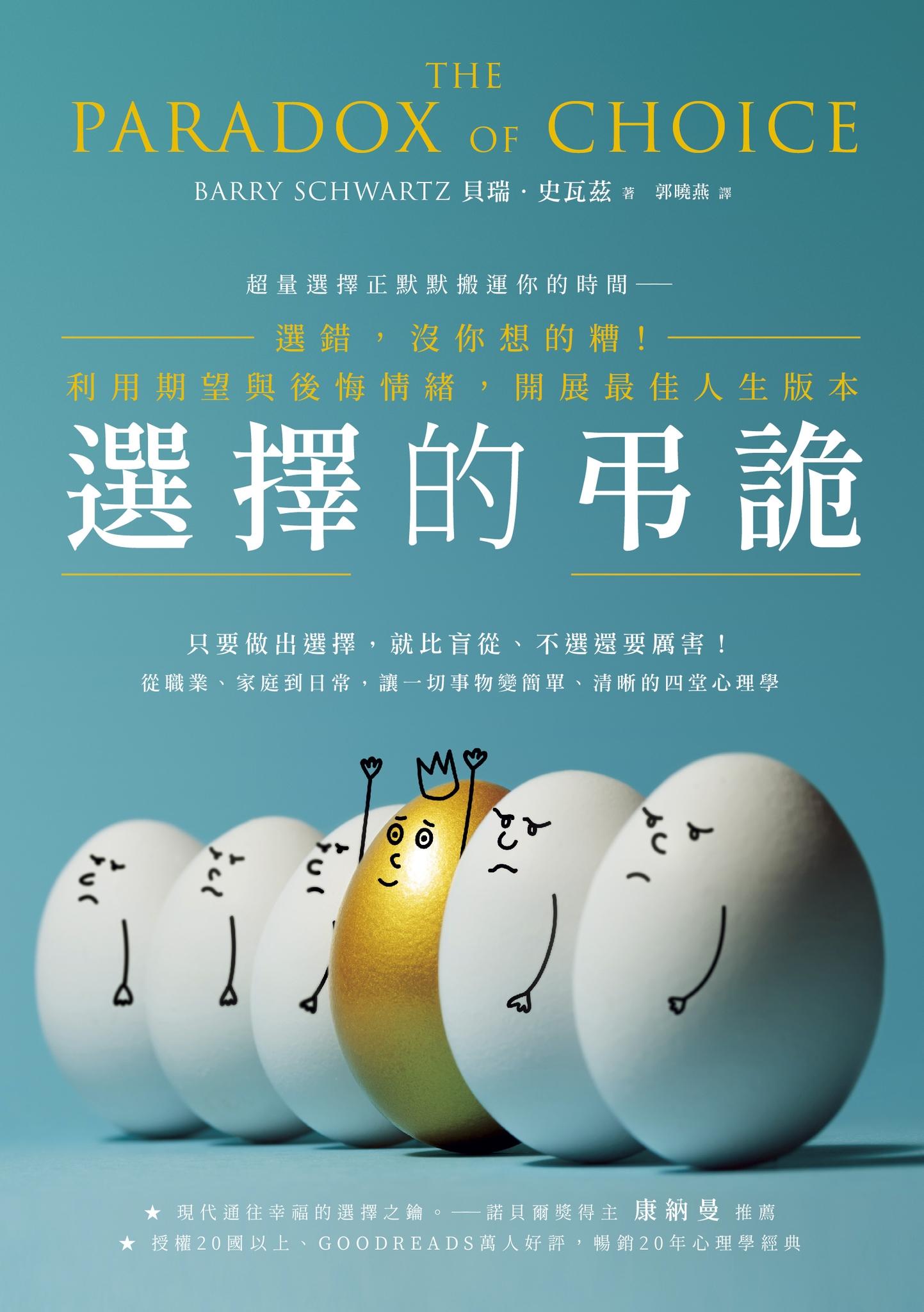 選擇的弔詭：選錯，沒你想的糟！利用期望與後悔情緒，開展最佳人生版本