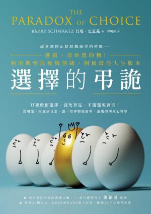 選擇的弔詭：選錯，沒你想的糟！利用期望與後悔情緒，開展最佳人生版本