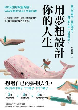 用夢想設計你的人生：600天生命蛻變奇蹟！Vito大叔的365人生設計課