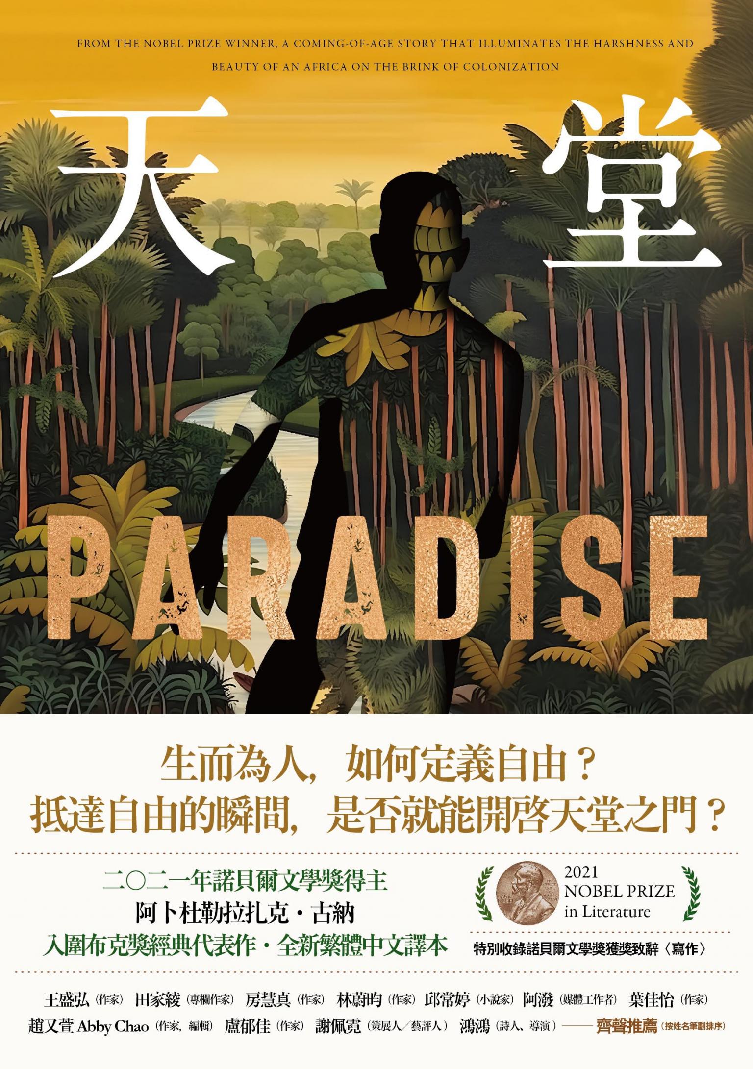 天堂：諾貝爾文學獎得主古納入圍布克獎經典代表作（特別收錄諾貝爾文學獎獲獎致辭〈寫作〉）