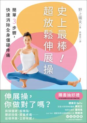 史上最棒！超放鬆伸展操：簡單3步驟，快速消除全身僵硬疼痛