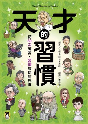 天才的習慣：花80次練習，習慣成功的思維