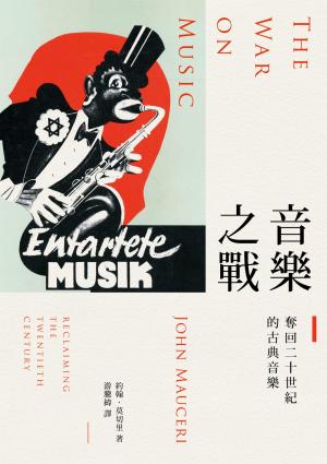 音樂之戰：奪回二十世紀的古典音樂