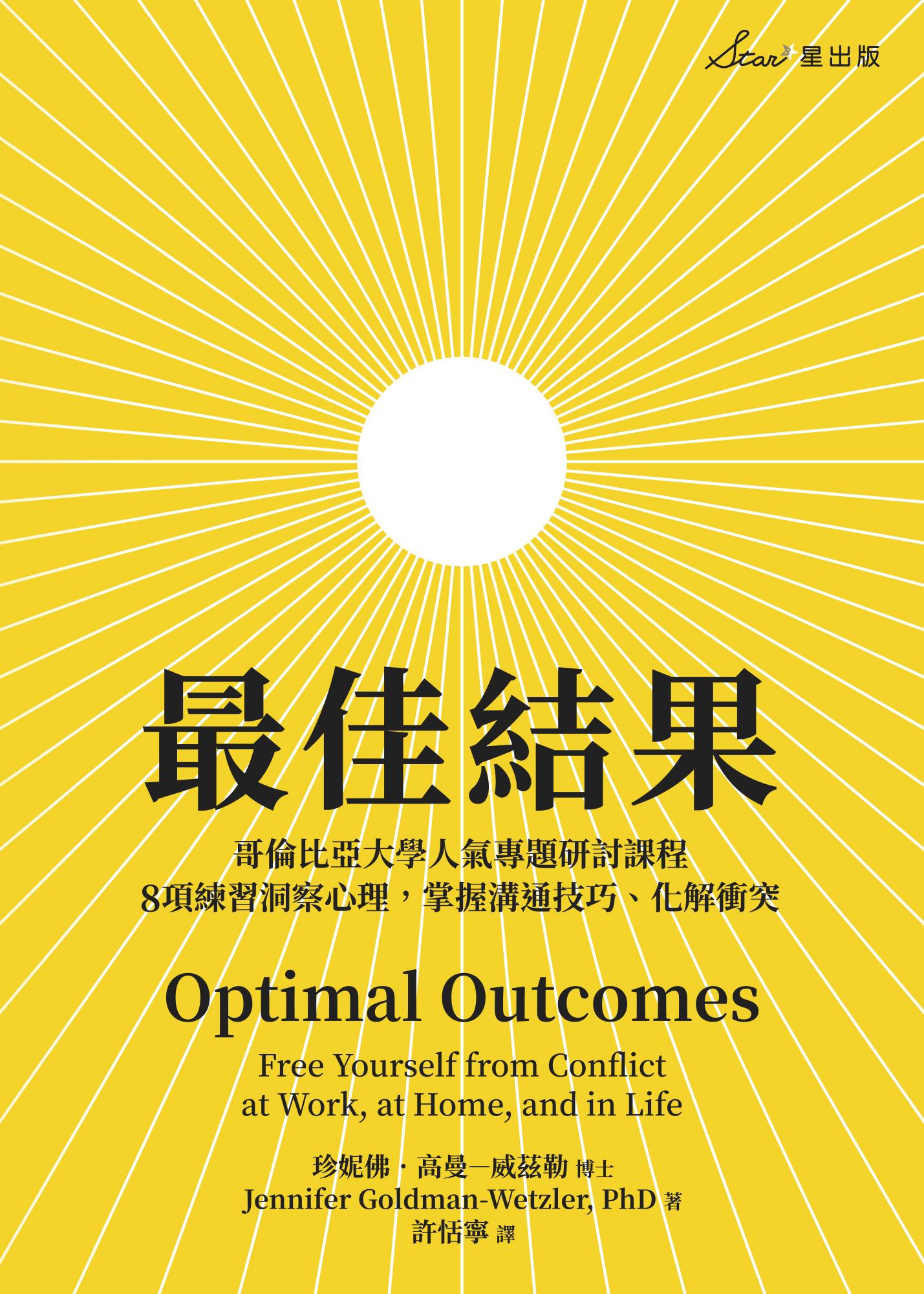 最佳結果：哥倫比亞大學人氣專題研討課程，8項練習洞察心理，掌握溝通技巧、化解衝突