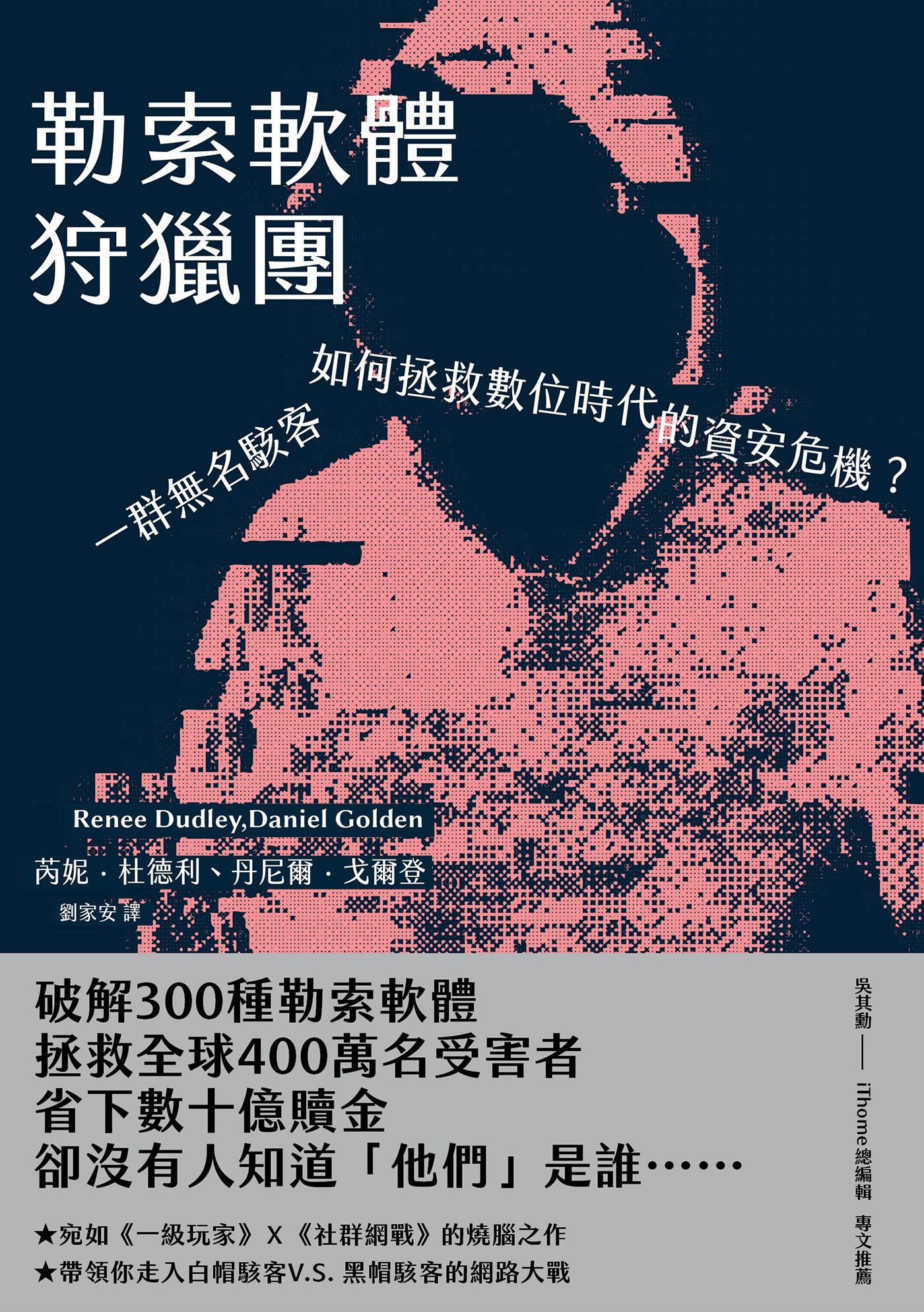 勒索軟體狩獵團：一群無名駭客如何拯救數位時代的資安危機？