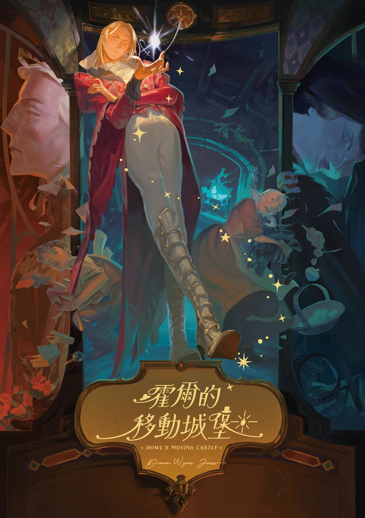 霍爾的移動城堡（巫師霍爾系列 卷一）【收錄原作小說作者訪談】