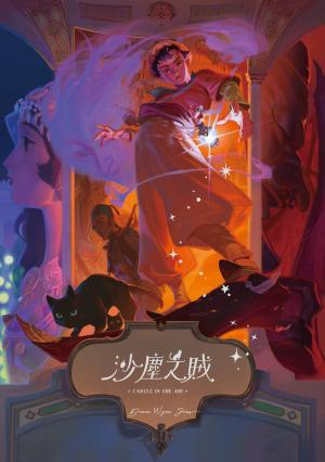 沙塵之賊（巫師霍爾系列 卷二）