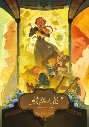 歧路之屋（巫師霍爾系列 最終卷）