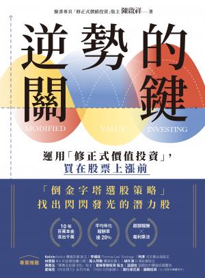 逆勢的關鍵：運用「修正式價值投資」，買在股票上漲前 