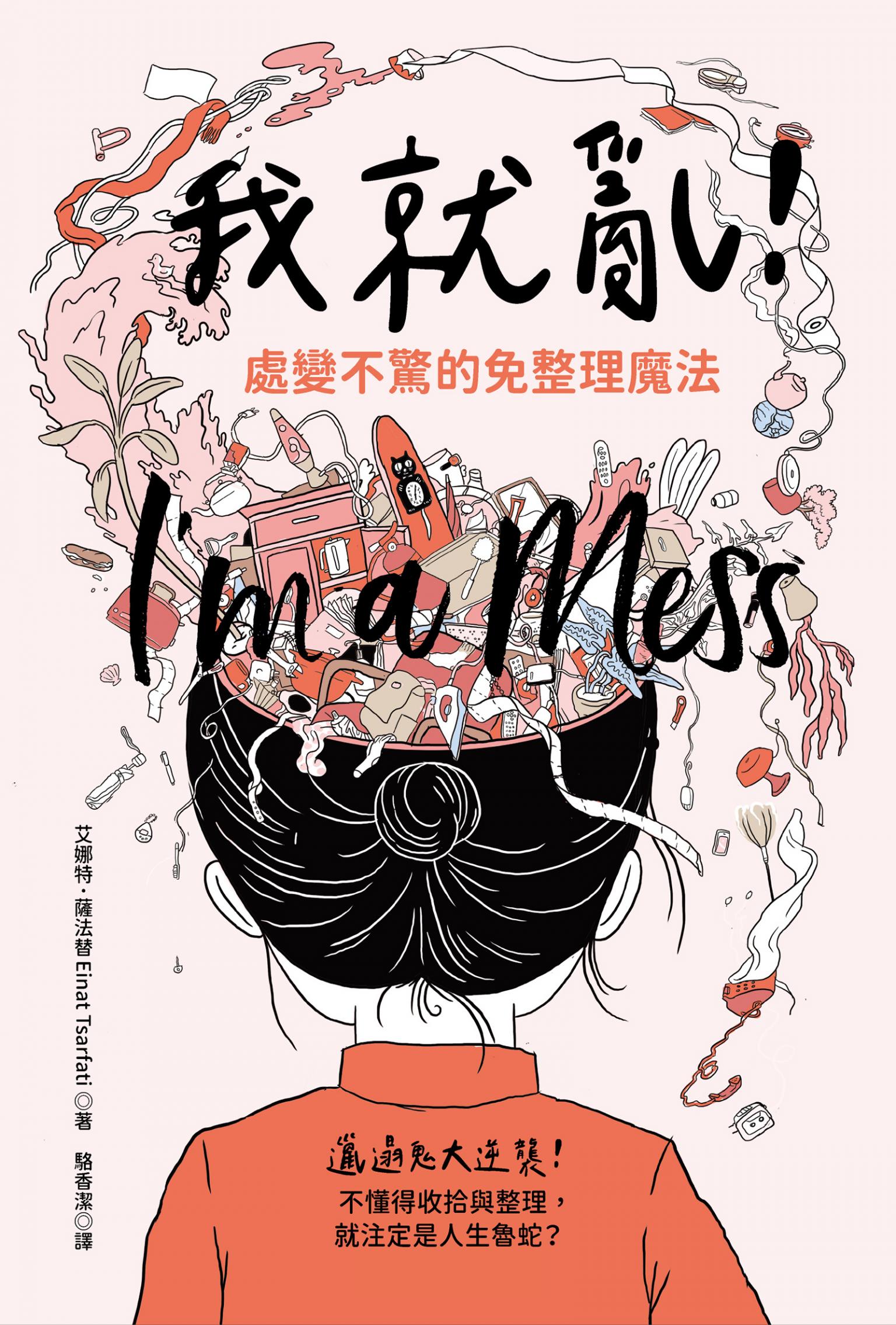 我就亂！處變不驚的免整理魔法