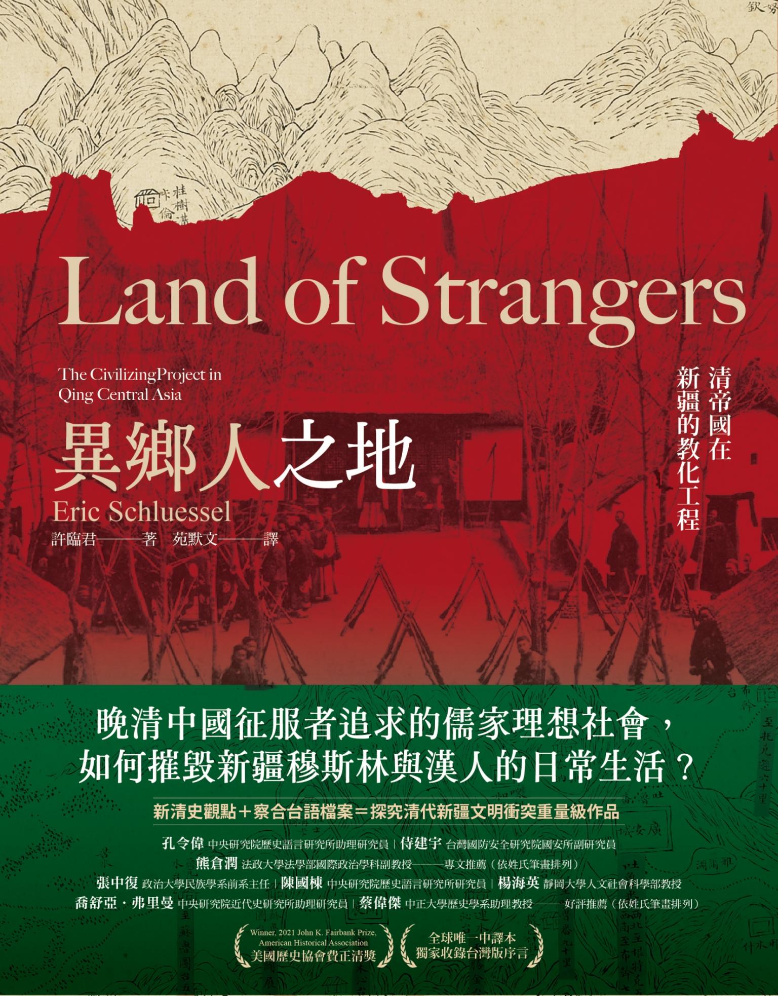 異鄉人之地：清帝國在新疆的教化工程