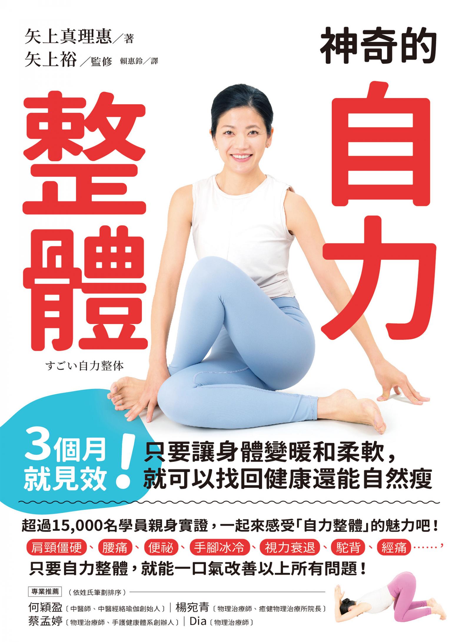 神奇的自力整體：3個月就見效！只要讓身體變暖和柔軟，就可以找回健康還能自然瘦