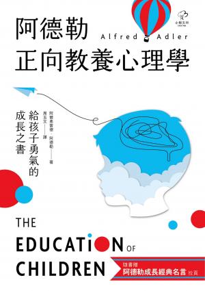 阿德勒正向教養心理學【給孩子勇氣的成長之書】：隨書贈『阿德勒成長經典名言』拉頁