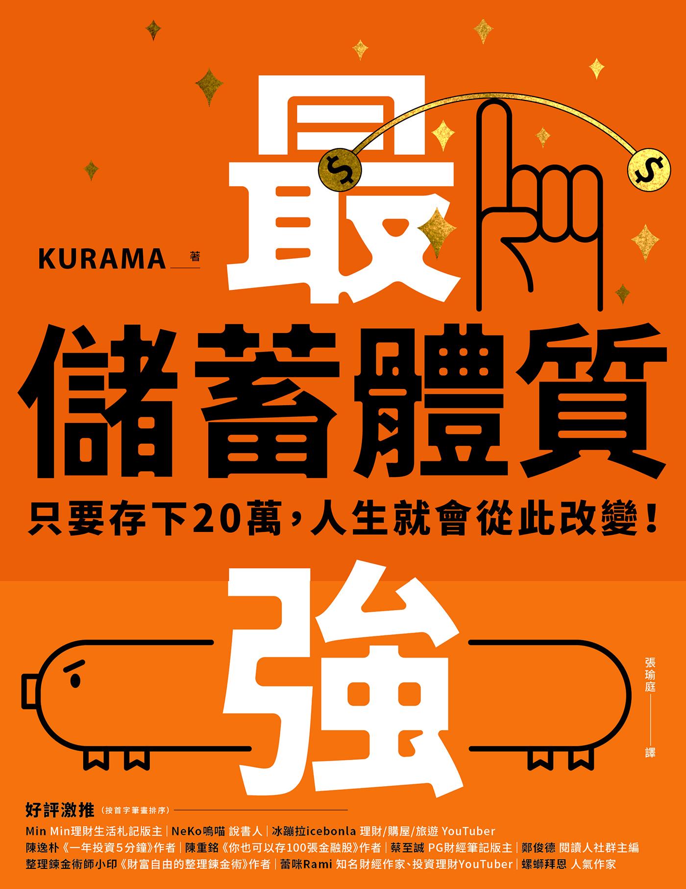 最強儲蓄體質：只要存下20萬，人生就會從此改變！