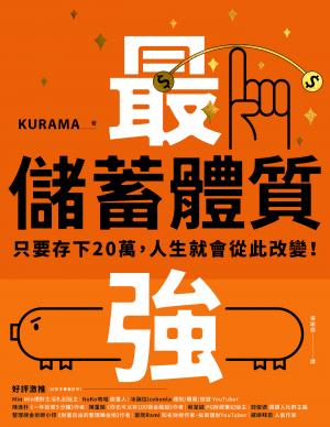最強儲蓄體質：只要存下20萬，人生就會從此改變！
