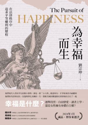 為幸福而生：在法律秩序中追求平等權利的歷程