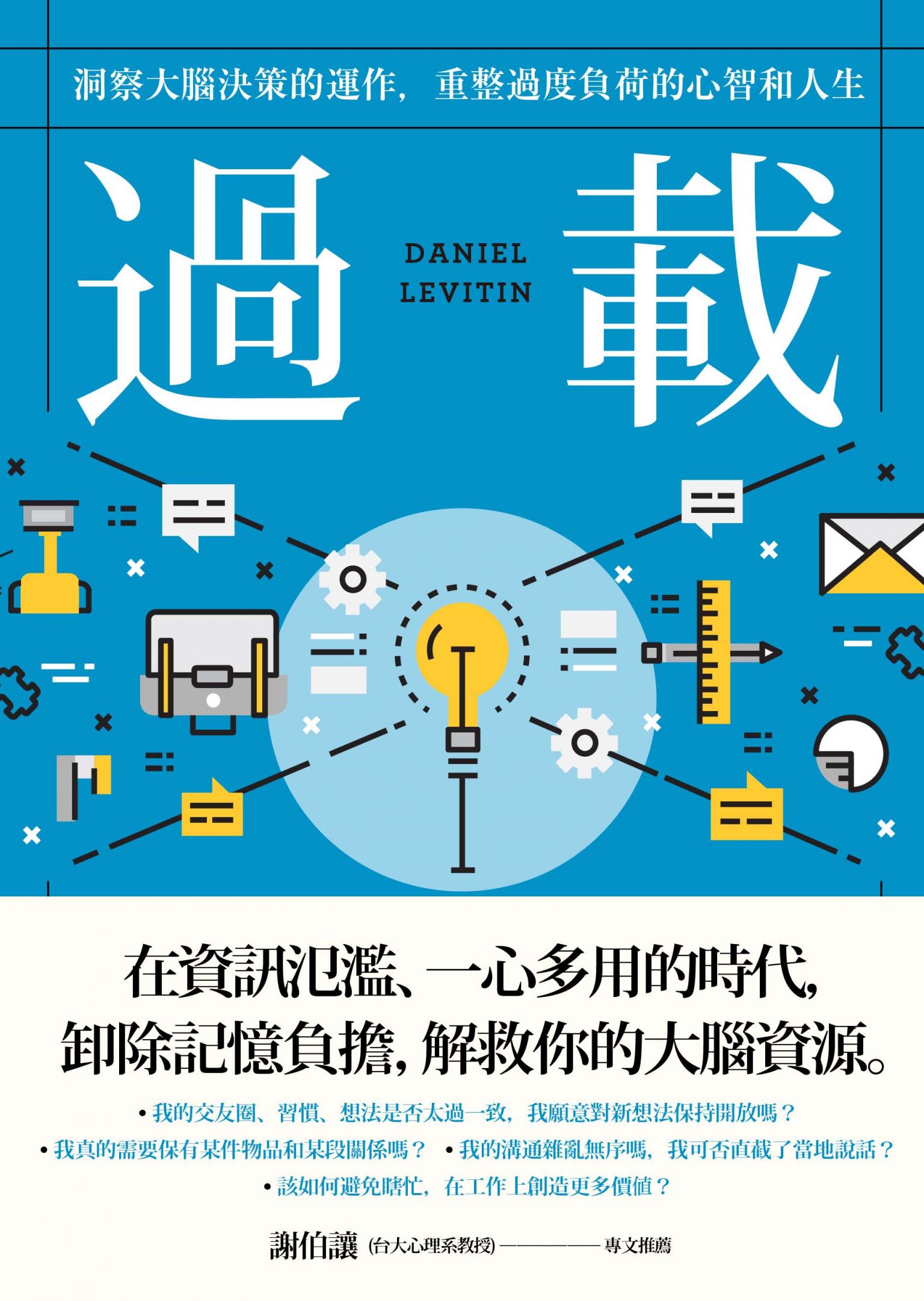 過載：洞察大腦決策的運作，重整過度負荷的心智和人生