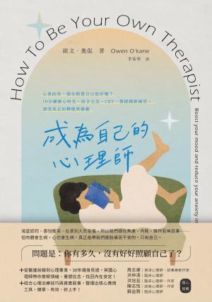 成為自己的心理師：心累的你，還在假裝自己很好嗎？10分鐘療心時光，結合正念、CBT、情緒調節練習，感受真正的釋懷與療癒