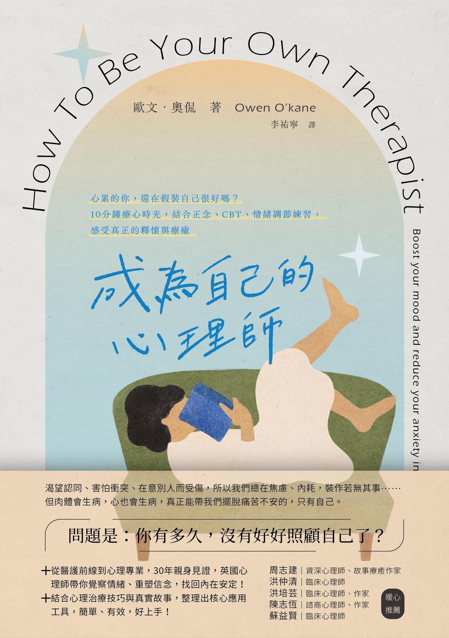 成為自己的心理師：心累的你，還在假裝自己很好嗎？10分鐘療心時光，結合正念、CBT、情緒調節練習，感受真正的釋懷與療癒