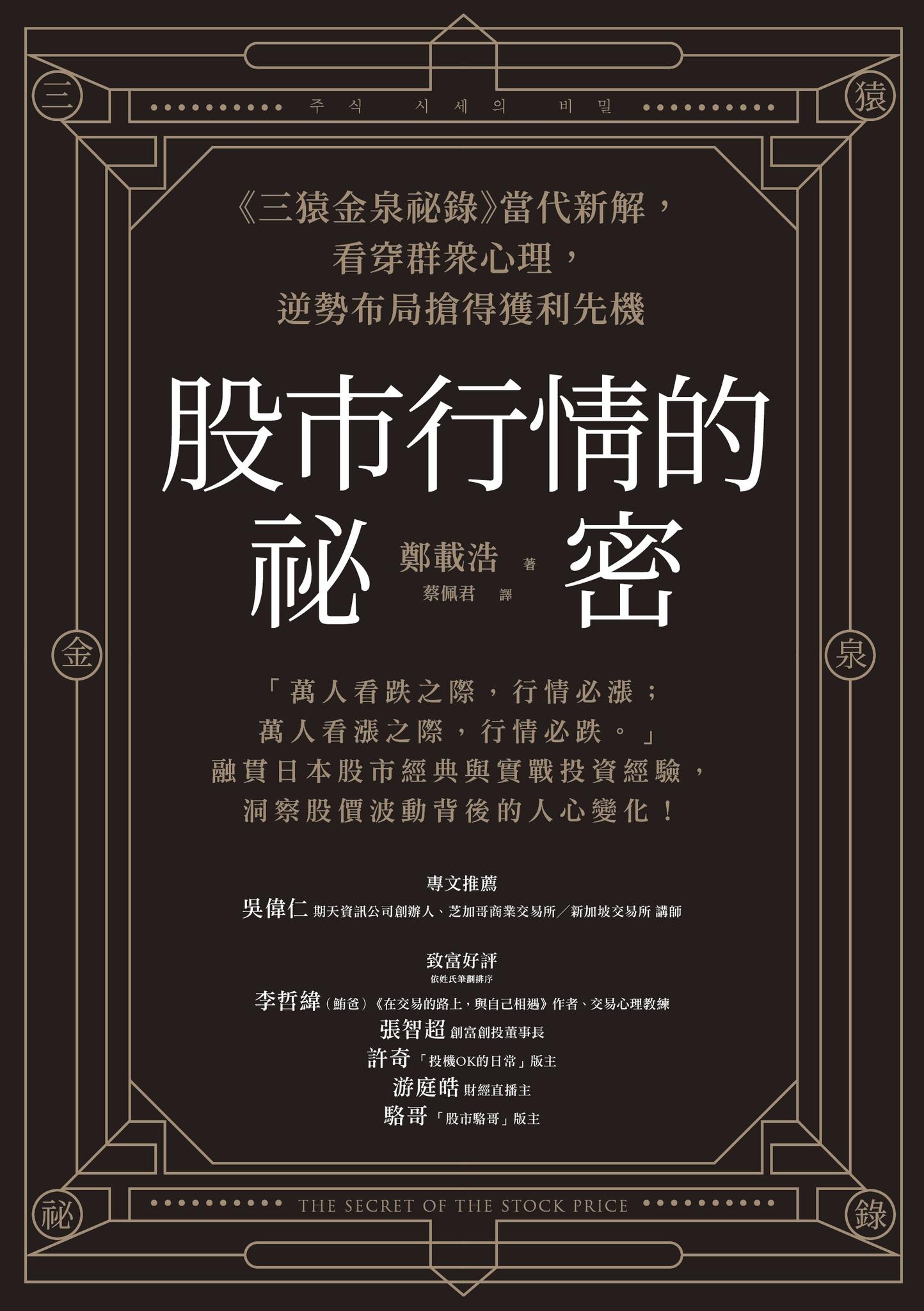 股市行情的祕密：《三猿金泉祕錄》當代新解，看穿群眾心理，逆勢布局搶得獲利先機
