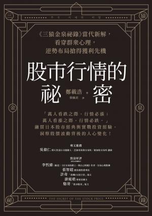 股市行情的祕密：《三猿金泉祕錄》當代新解，看穿群眾心理，逆勢布局搶得獲利先機