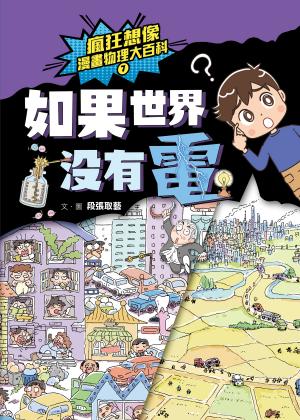 瘋狂想像漫畫物理大百科7：如果世界沒有電