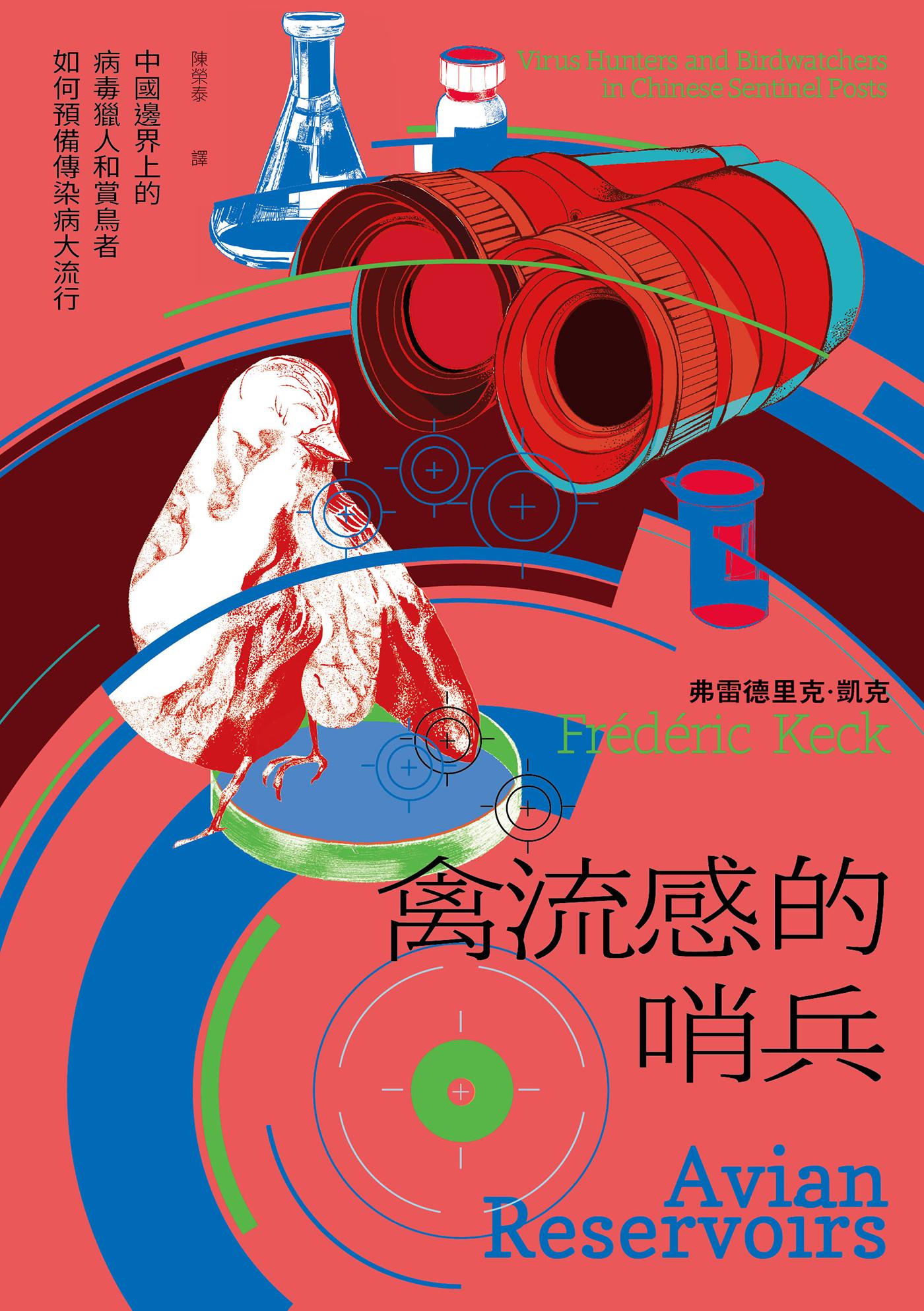 禽流感的哨兵：中國邊界上的病毒獵人和賞鳥者如何預備傳染病大流行