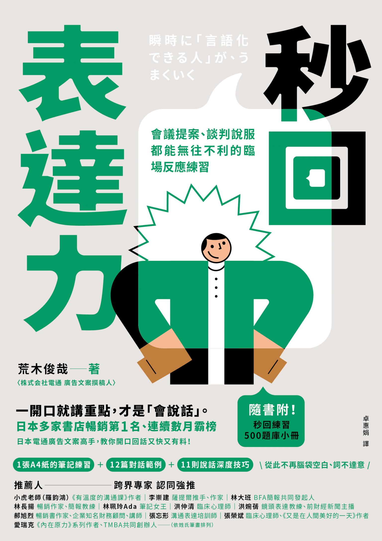 秒回表達力：會議提案、談判說服都能無往不利的臨場反應練習【隨書附！秒回練習500題庫小冊】 