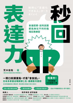 秒回表達力：會議提案、談判說服都能無往不利的臨場反應練習