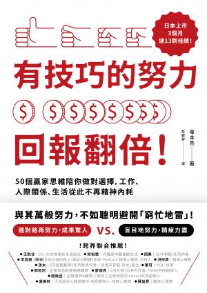 有技巧的努力，回報翻倍！50個贏家思維陪你做對選擇，工作、人際關係、生活從此不再精神內耗