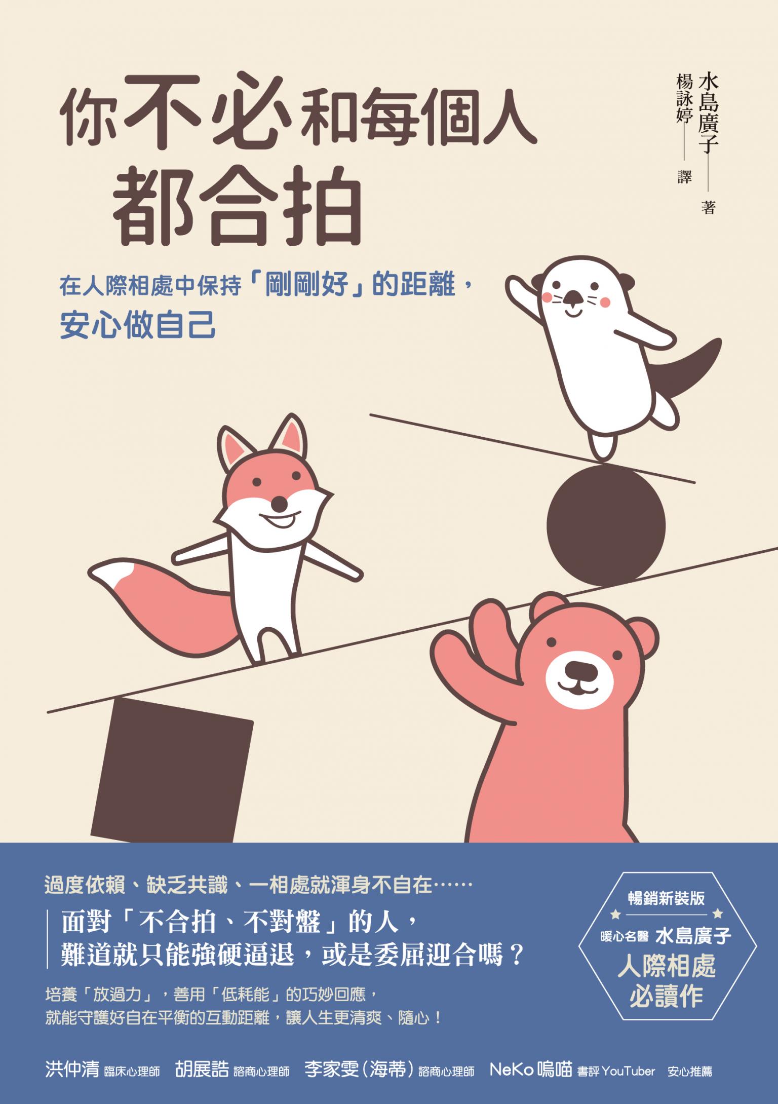 你不必和每個人都合拍：在人際相處中保持「剛剛好」的距離，安心做自己【暢銷新裝版】