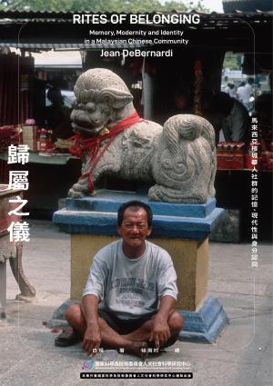 歸屬之儀：馬來西亞檳城華人社群的記憶、現代性與身分認同